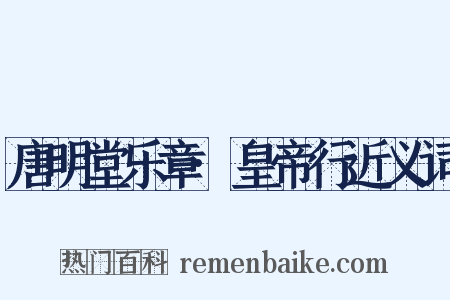 唐明堂乐章·皇帝行近义词是什么意思的图片